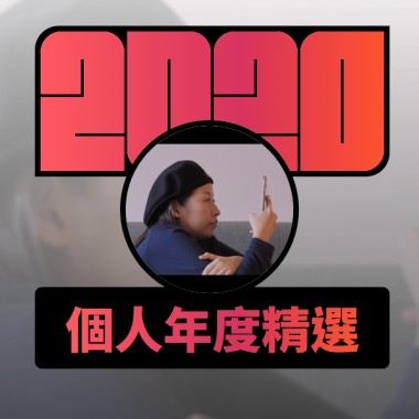 2020 專屬年度回顧 | StreetVoice 街聲