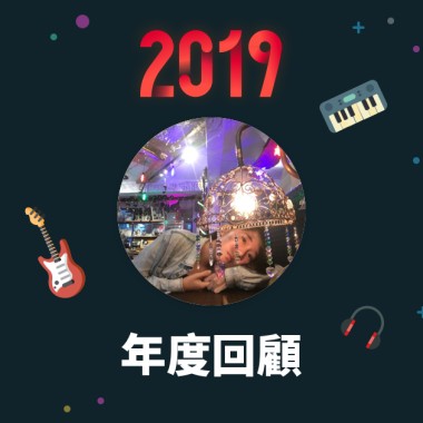 2019 年度歌單