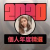 2020 專屬年度回顧 | StreetVoice 街聲