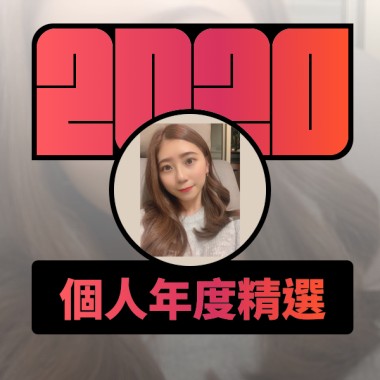 2020 專屬年度回顧 | StreetVoice 街聲
