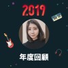 2019 年度歌單