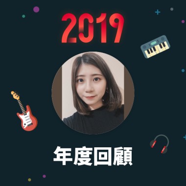 2019 年度歌單