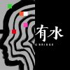 成發