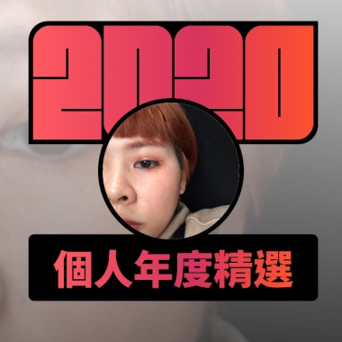 2020 專屬年度回顧 | StreetVoice 街聲