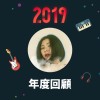 2019 年度歌單