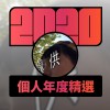 2020 專屬年度回顧 | StreetVoice 街聲