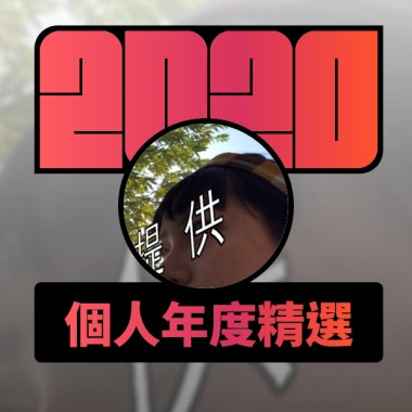 2020 專屬年度回顧 | StreetVoice 街聲