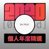 2020 專屬年度回顧 | StreetVoice 街聲