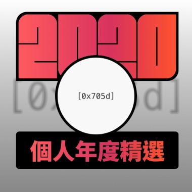 2020 專屬年度回顧 | StreetVoice 街聲
