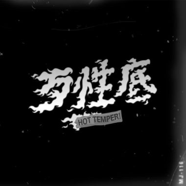 我的歌單 ❤