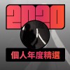 2020 專屬年度回顧 | StreetVoice 街聲