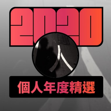 2020 專屬年度回顧 | StreetVoice 街聲