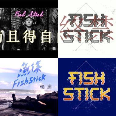 魚條