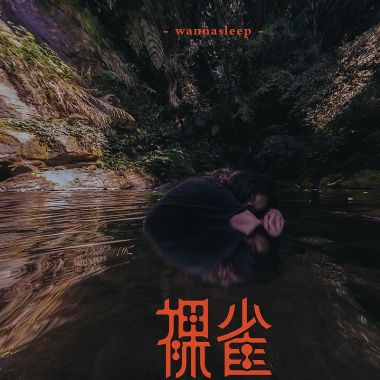 兇兇饒