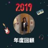 2019 年度歌單