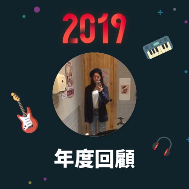 2019 年度歌單