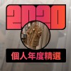 2020 專屬年度回顧 | StreetVoice 街聲