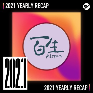2021 個人年度精選之最