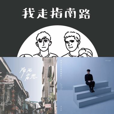我的歌單 1