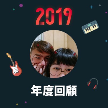 2019 年度歌單