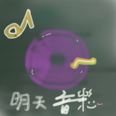 音樂明天的更好