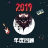 2019 年度歌單