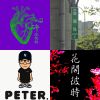 給我聽就對了