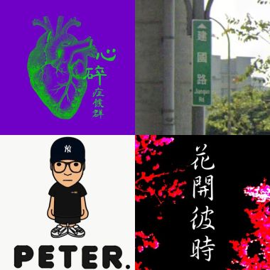 給我聽就對了