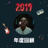 2019 年度歌單