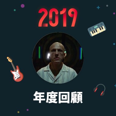2019 年度歌單