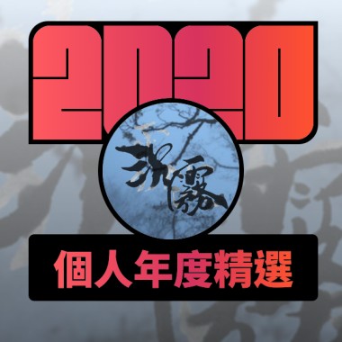 2020 專屬年度回顧 | StreetVoice 街聲