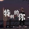 我的愛歌