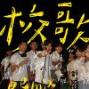 附中畢業歌