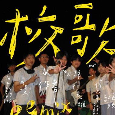 附中畢業歌