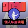 2020 專屬年度回顧 | StreetVoice 街聲