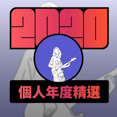 2020 專屬年度回顧 | StreetVoice 街聲