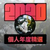 2020 專屬年度回顧 | StreetVoice 街聲