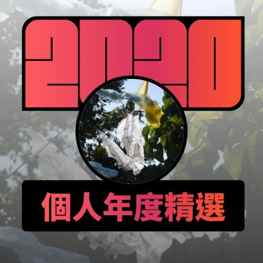 2020 專屬年度回顧 | StreetVoice 街聲