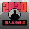 2020 專屬年度回顧 | StreetVoice 街聲