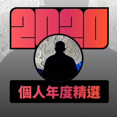 2020 專屬年度回顧 | StreetVoice 街聲