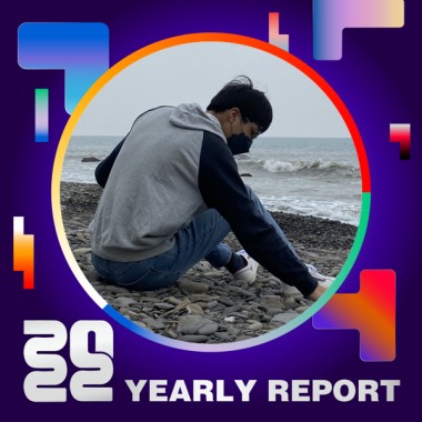 2022 個人年度精選