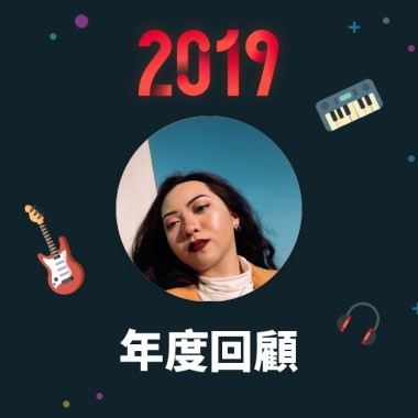 2019 年度歌單
