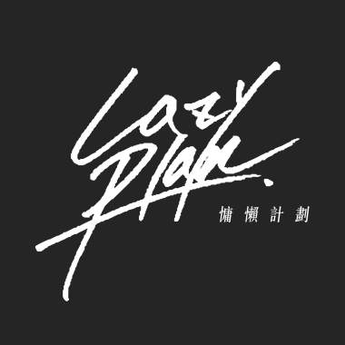 慵懶計劃