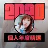 2020 專屬年度回顧 | StreetVoice 街聲