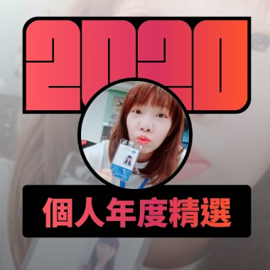 2020 專屬年度回顧 | StreetVoice 街聲