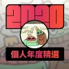 2020 專屬年度回顧 | StreetVoice 街聲