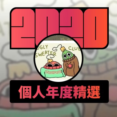 2020 專屬年度回顧 | StreetVoice 街聲