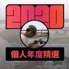 2020 專屬年度回顧 | StreetVoice 街聲