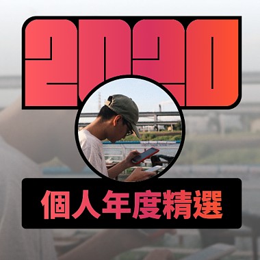 2020 專屬年度回顧 | StreetVoice 街聲