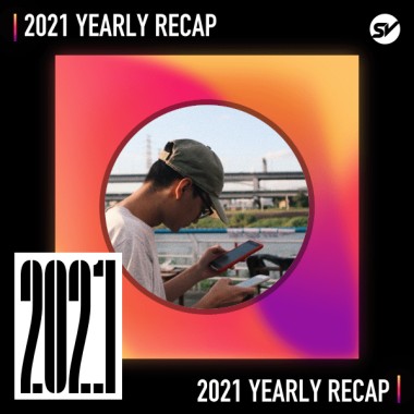 2021 個人年度精選之最